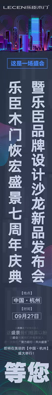 樂(lè)臣木門(mén)恢宏盛景七周年慶典即將盛大舉行