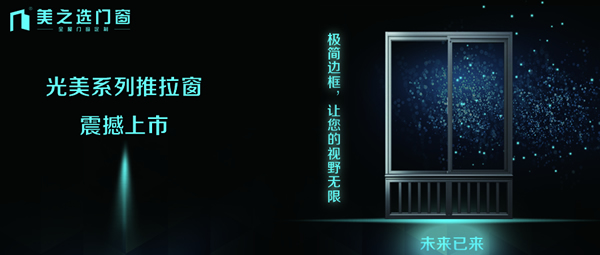 美之選門窗新品震撼上市｜極簡邊框，讓您的視野無限