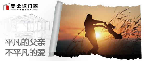 平凡的父親，不平凡的愛|父親節(jié)將至，美之選門窗祝天下父親：父親節(jié)快樂！ 