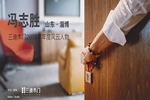 三迪木門(mén)·滑動(dòng)門(mén)年度風(fēng)云人物：馮志勝