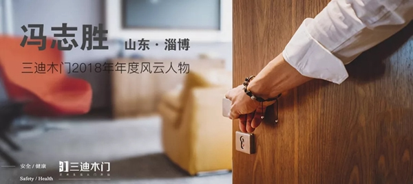 三迪木門·滑動門年度風(fēng)云人物：馮志勝