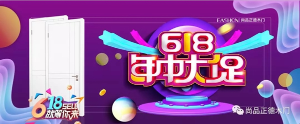 尚品正德6.18年中大促，打響六月戰(zhàn)役！