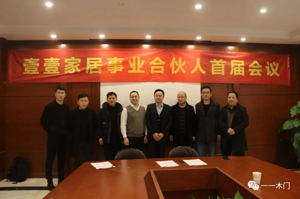 壹壹家居事業(yè)合伙人2019首屆會(huì)議圓滿成功！