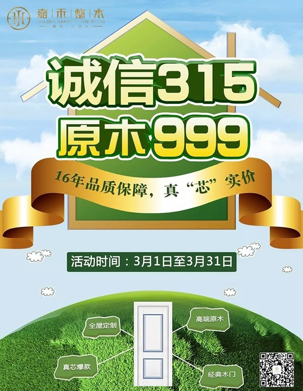誠(chéng)信315，原木999，嘉禾真“芯”爆款為家保駕護(hù)航