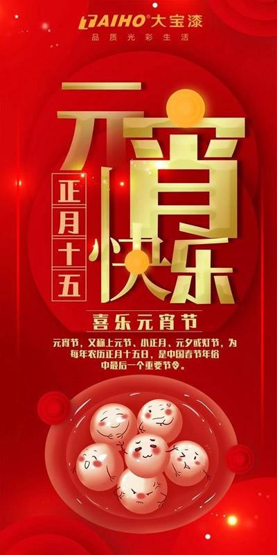 大寶漆祝您元宵節(jié)快樂，添一份祥和的幸福感！