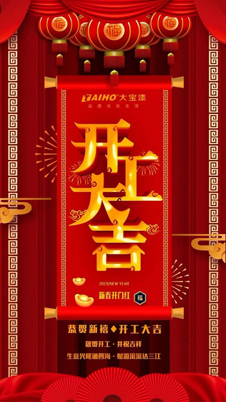 大寶漆2019開工大吉，懷揣夢想再出發(fā)！
