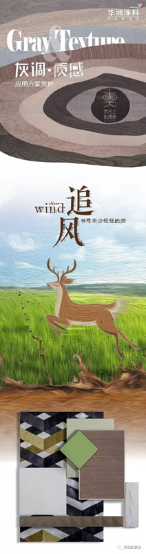 華潤家具漆：北歐風(fēng)格涂裝應(yīng)用方案賞析 ｜「追風(fēng)」