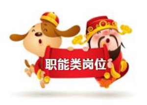 展辰集團一月熱招 | 啟航2019年新夢想