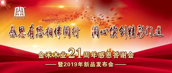 金禾木業(yè)21周年感恩答謝會(huì) 絢麗第一篇
