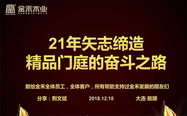 金禾木業(yè)21周年感恩答謝會(huì) 絢麗第一篇