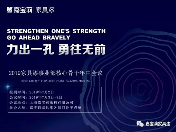 捷報(bào)飛來壯士歸，嘉寶莉家具漆年中會議即將召開！