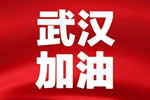 抗擊疫情，支援武漢|千川木門(mén)與你同在，永不缺席！