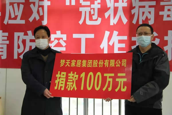 抗擊疫情 夢(mèng)天在行動(dòng)丨夢(mèng)天家居首批捐贈(zèng)100萬(wàn)元