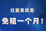 共同抗疫暖新聞|紅星美凱龍宣布免租一個月！