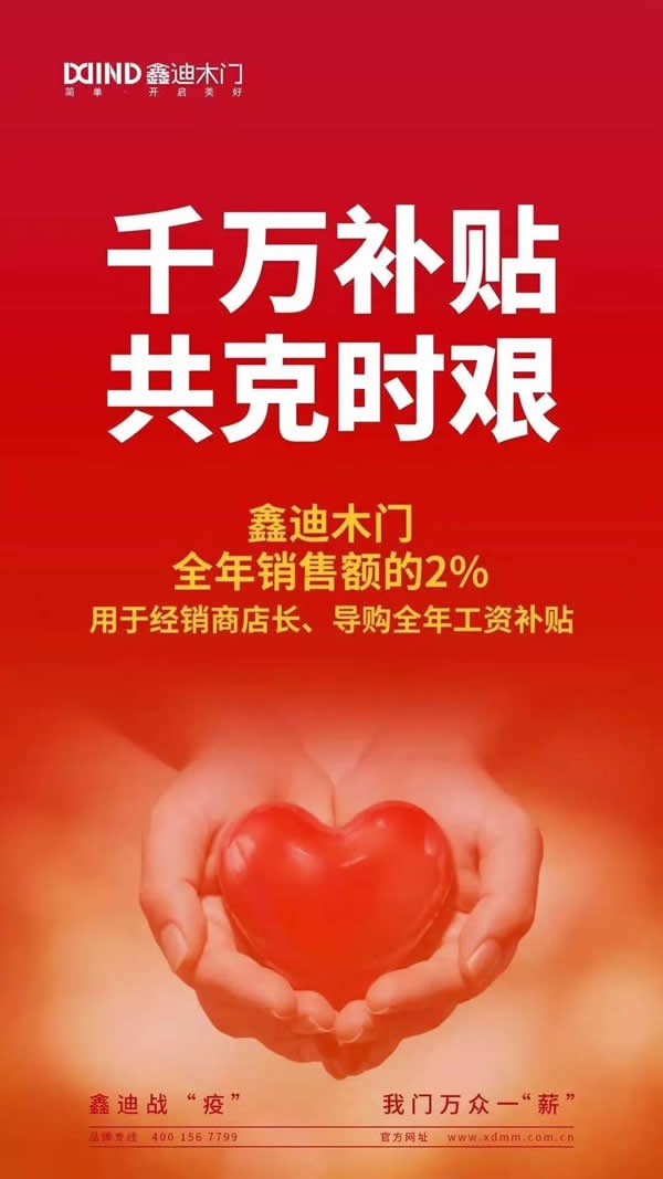 鑫迪木門(mén)拿出全年銷售額2%補(bǔ)貼經(jīng)銷商共克時(shí)艱