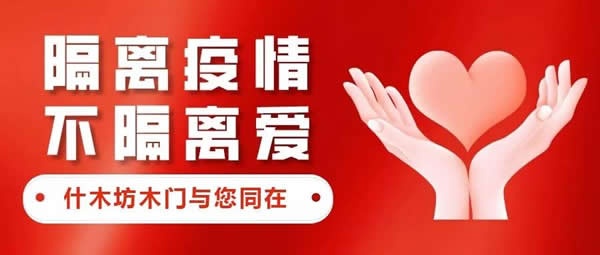什木坊隔離疫情不隔絕愛(ài)