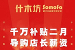 什木坊木門，千萬補貼二月導(dǎo)購店長薪資，共克時艱
