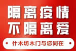 什木坊 :隔離疫情不隔絕愛！