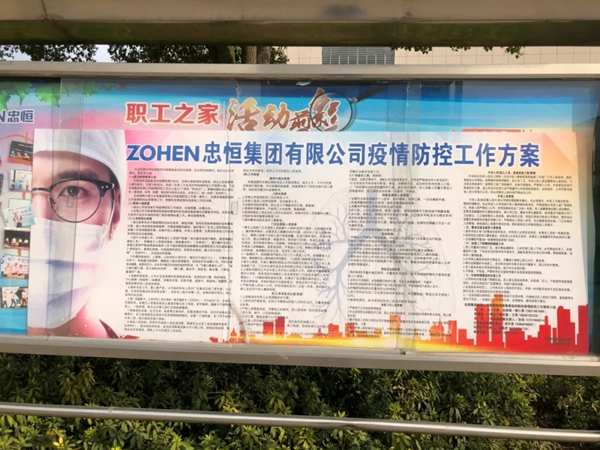 忠恒有序復(fù)工，嚴防嚴控，精心組織