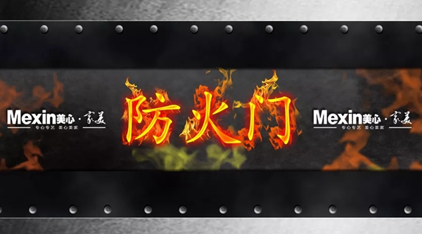 美心家美木門(mén)：一扇安全之門(mén)，一把生命之匙