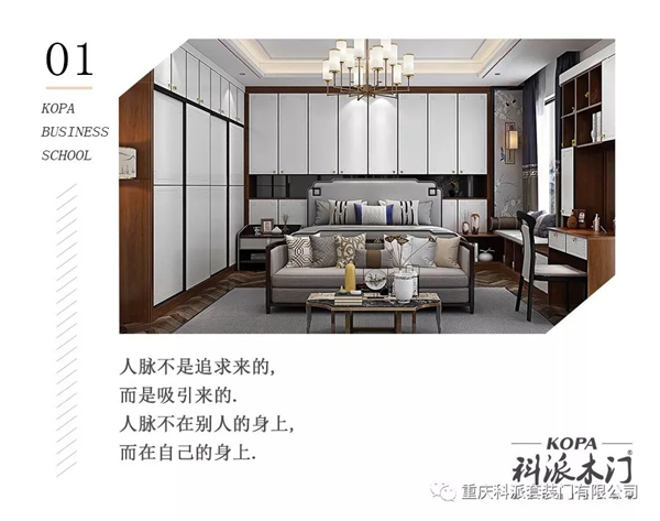 科派木門商學(xué)院：如何打通身邊的人脈關(guān)系？