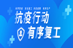 抗疫行動(dòng)｜驪住木門全力保障家人健康