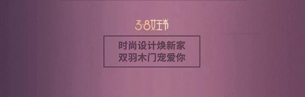 時尚設(shè)計(jì)煥新家 雙羽木門寵愛你