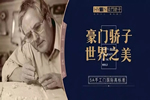 豪門驕子木門以品質(zhì)為基石，打造精致而健康的家
