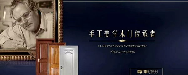 豪門驕子木門以品質為基石，打造精致而健康的家