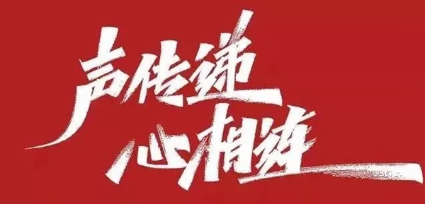 開(kāi)開(kāi)木門(mén)：聲傳遞心相連 讓希望揚(yáng)帆起航