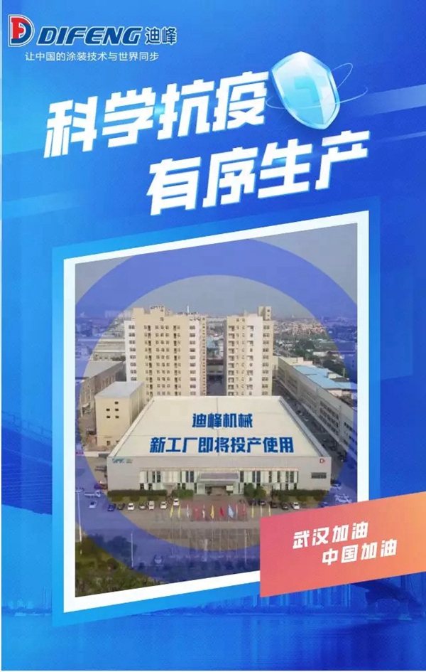 迪峰機械：科學(xué)抗疫 有序生產(chǎn)兩手抓