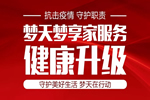 夢(mèng)天夢(mèng)享家服務(wù)升級(jí)三部曲 守護(hù)健康美好生活