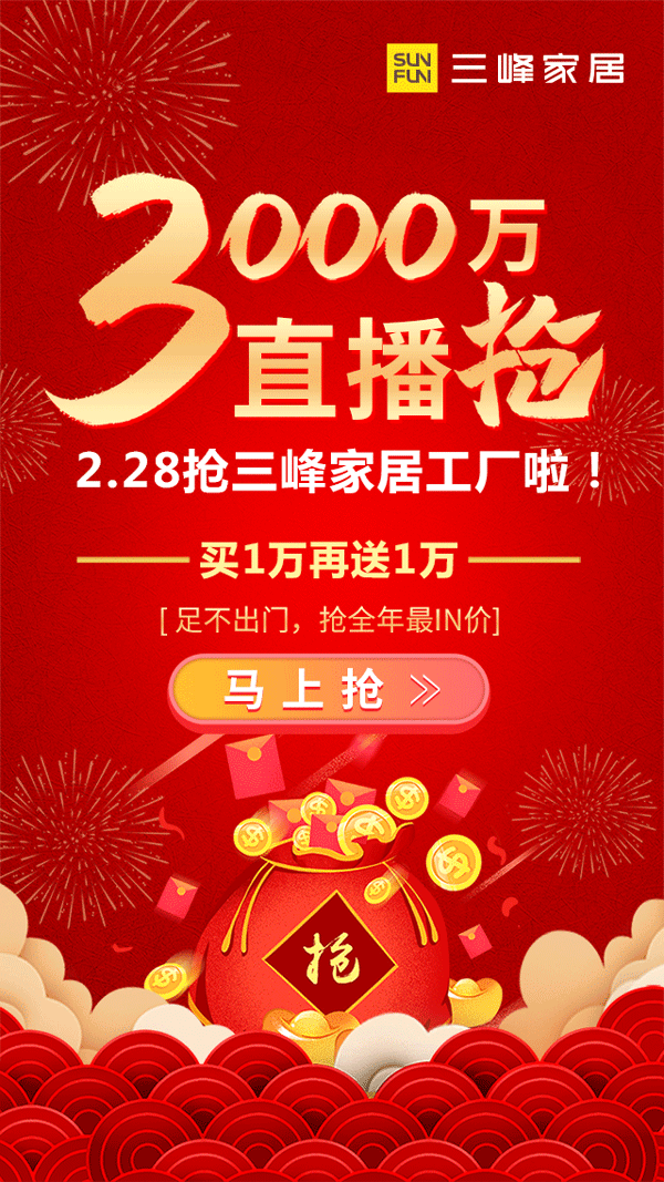 2月28日三峰家居工廠線上直播，3000萬鉅惠開搶！