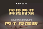 抗擊疫情期間，D3空間補貼全國經(jīng)銷家人兩個月導(dǎo)購和店長的薪水