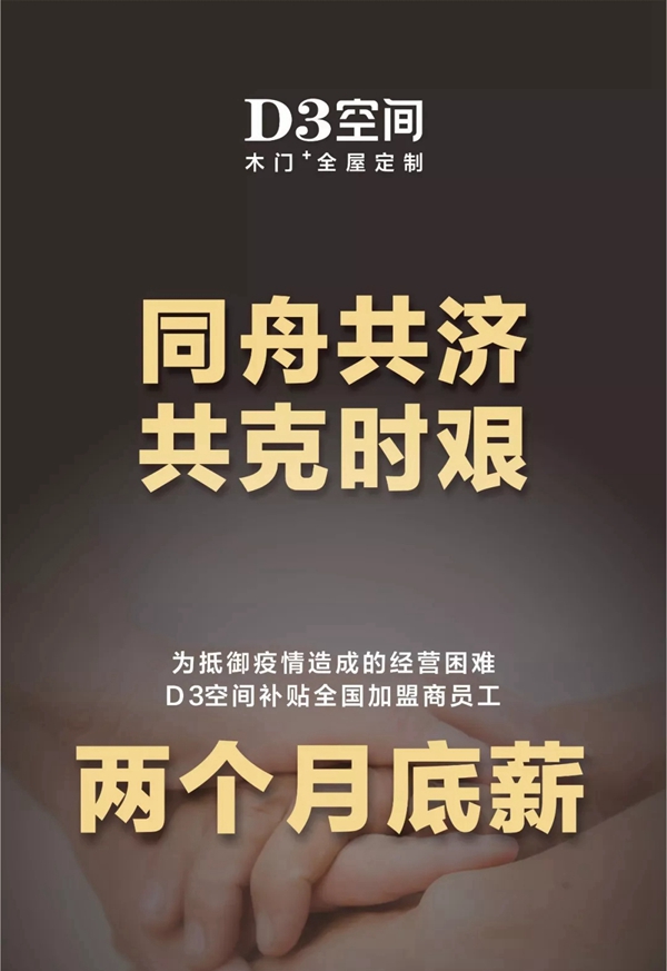 抗擊疫情期間，D3空間補(bǔ)貼全國(guó)經(jīng)銷家人兩個(gè)月導(dǎo)購(gòu)和店長(zhǎng)的薪水