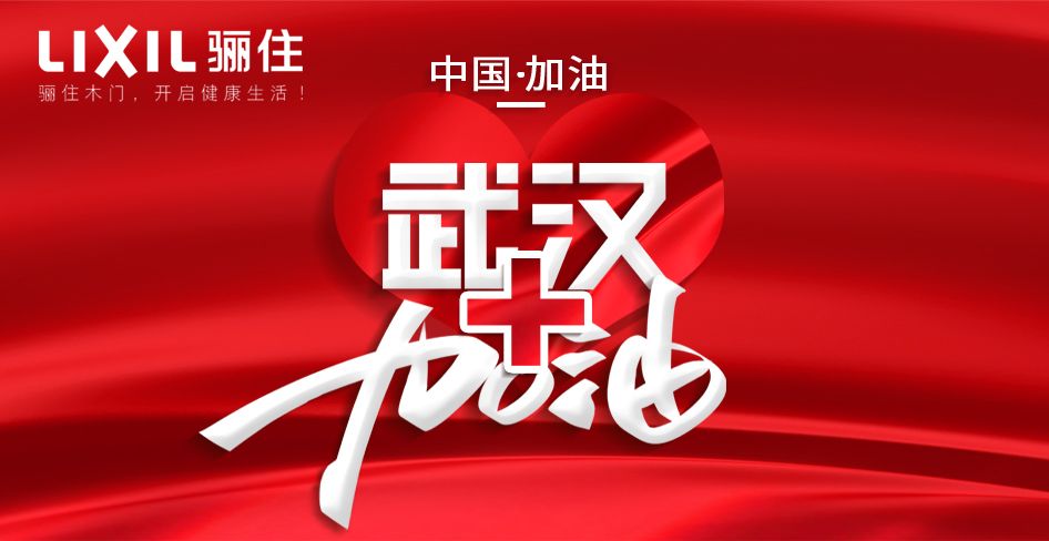全“驪”以赴，“住”你戰(zhàn)“疫”——武漢加油！中國加油！