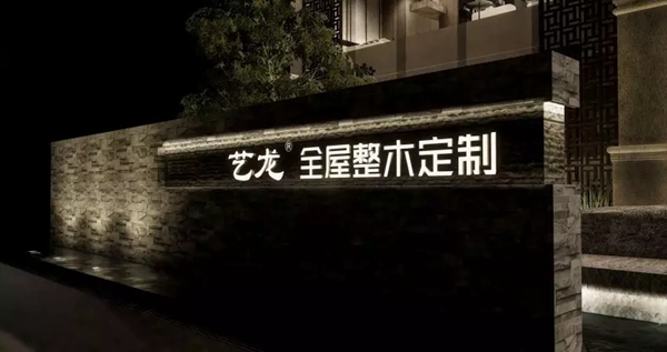 藝龍全屋整木定制展廳全新升級，絕美場景一睹為快！