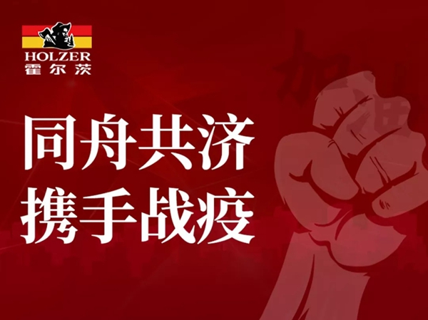 扶持全體員工與全國經(jīng)銷商，霍爾茨顯國企擔(dān)當(dāng)！