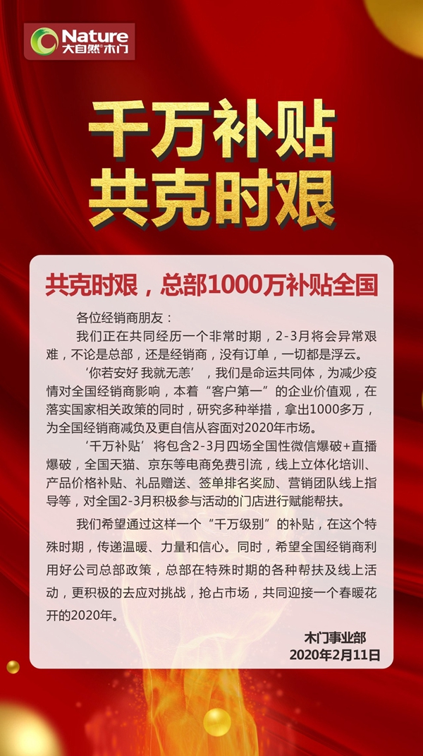 大自然木門與經(jīng)銷商共克時艱 總部1000萬補(bǔ)貼全國