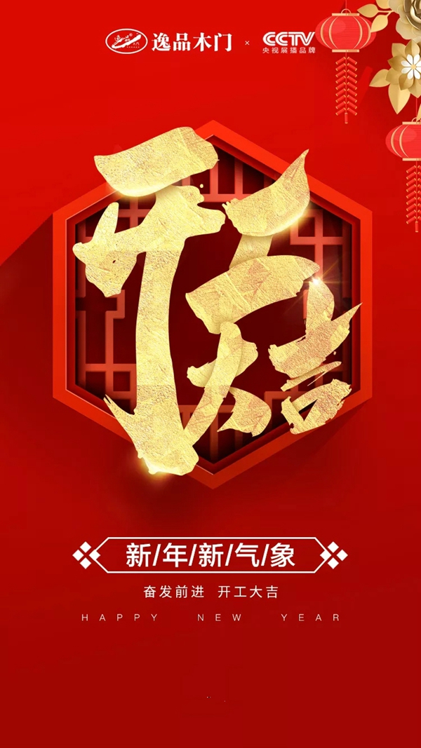 逸品木門：春光正好，一路向前