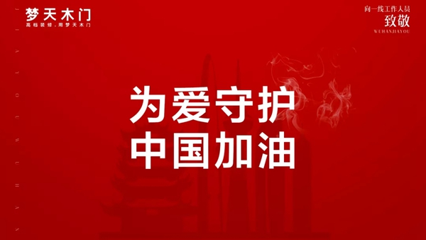 夢(mèng)天鐵軍為愛守護(hù) 堅(jiān)決做好防控工作