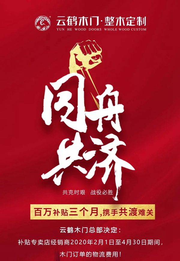 云鶴木門：百萬補貼三個月 你我攜手共渡難關(guān)