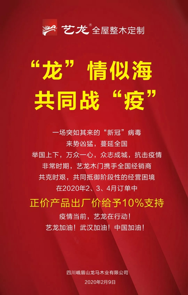 藝龍木門·整木定制：“龍”情似海，共同戰(zhàn)“疫”