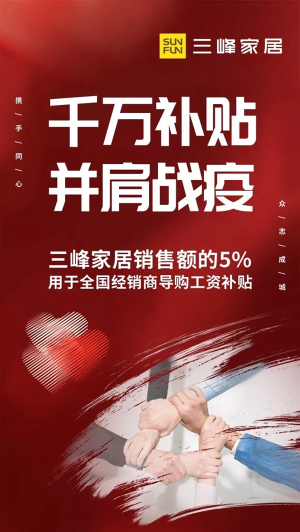 三峰家居：千萬(wàn)補(bǔ)貼 并肩戰(zhàn)疫