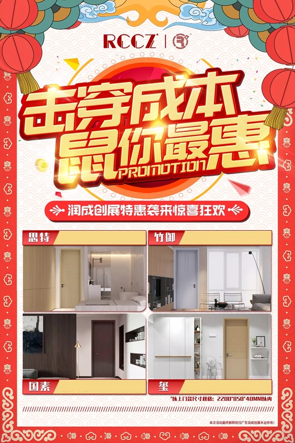 潤(rùn)成創(chuàng)展木門(mén)春節(jié)不打烊 特惠來(lái)襲驚喜狂歡