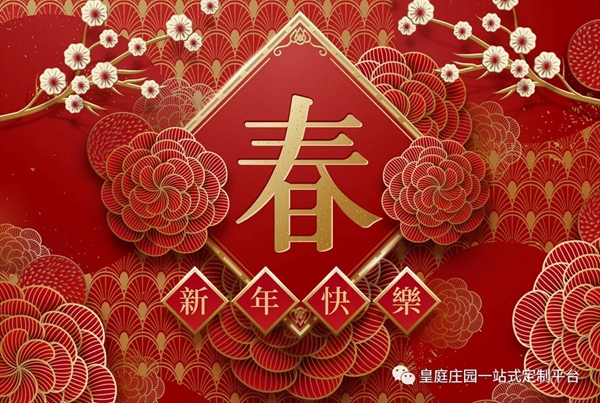皇庭莊園：弘揚(yáng)中國傳統(tǒng)文化 年的來歷知多少