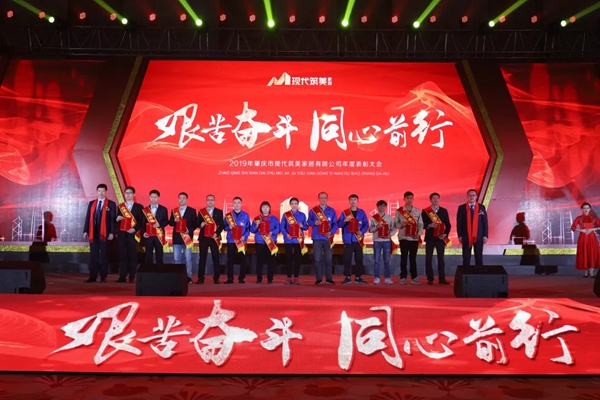 2019現(xiàn)代筑美家居年度表彰大會圓滿落幕