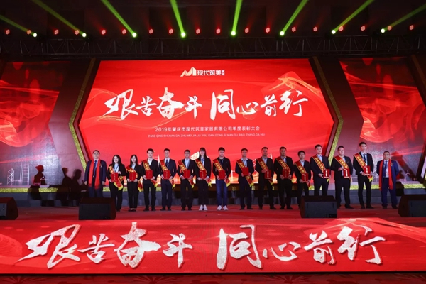 2019現(xiàn)代筑美家居年度表彰大會圓滿落幕