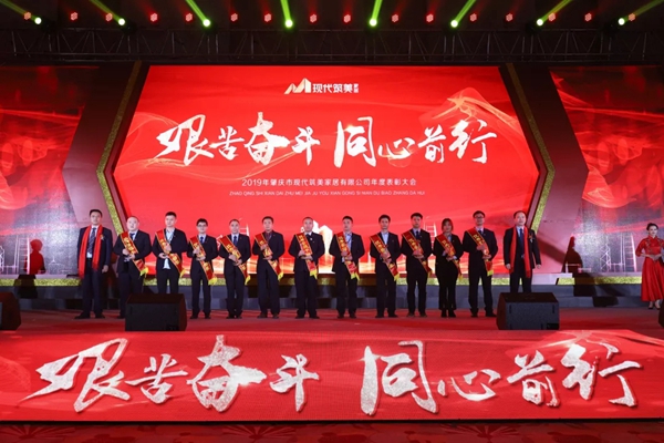 2019現(xiàn)代筑美家居年度表彰大會圓滿落幕