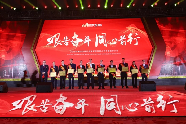 2019現(xiàn)代筑美家居年度表彰大會圓滿落幕